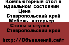 Компьютерный стол в идиальном состоянии › Цена ­ 1 500 - Ставропольский край Мебель, интерьер » Столы и стулья   . Ставропольский край